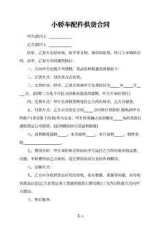 小轿车配件供货合同