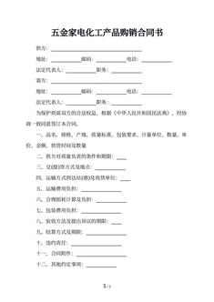 五金家电化工产品购销合同书