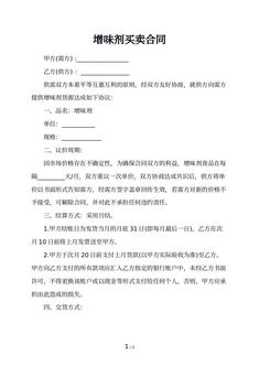 增味剂买卖合同