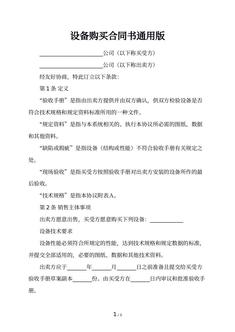 设备购买合同书通用版