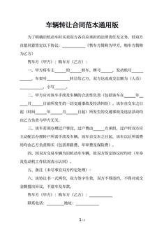 车辆转让合同范本通用版