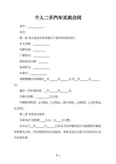 个人二手汽车买卖合同