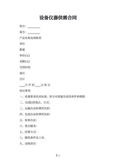 设备仪器供需合同