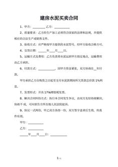 建房水泥买卖合同