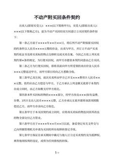 不动产附买回条件契约