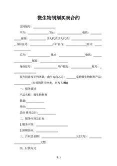 微生物制剂买卖合约
