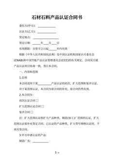 石材石料产品认证合同书