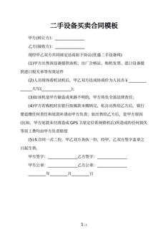 二手设备买卖合同模板