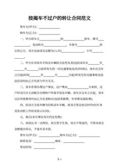 按揭车不过户的转让合同范文