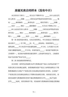 房屋买卖合同样本（没有中介）
