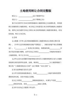 土地使用转让合同完整版