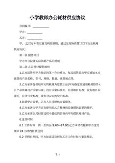 小学教师办公耗材供应协议