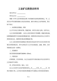 工业矿石供货合同书