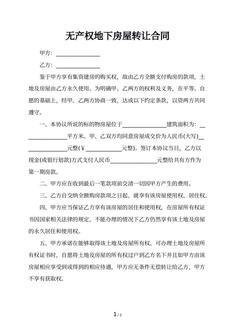 无产权地下房屋转让合同