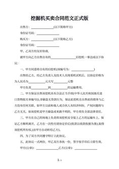挖掘机买卖合同范文正式版