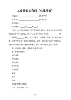 工业品购买合同（电缆桥架）