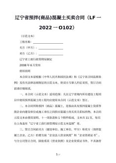 辽宁省预拌(商品)混凝土买卖合同（LF一2022一O102）