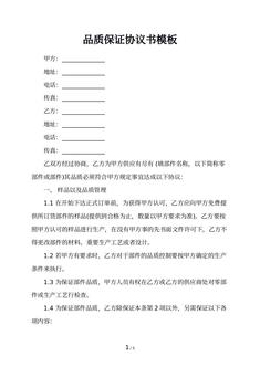 品质保证协议书模板