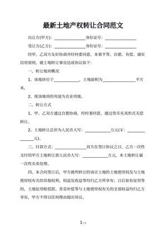 最新土地产权转让合同范文
