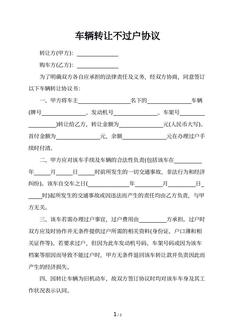 车辆转让不过户协议