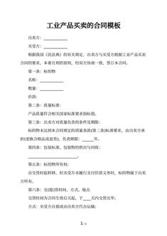 工业产品买卖的合同模板
