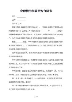 金融债券托管回购合同书