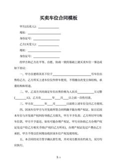 买卖车位合同模板