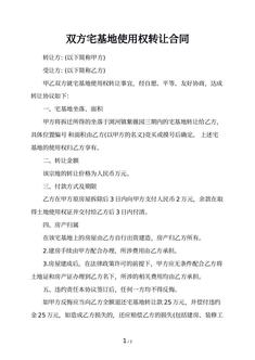 双方宅基地使用权转让合同