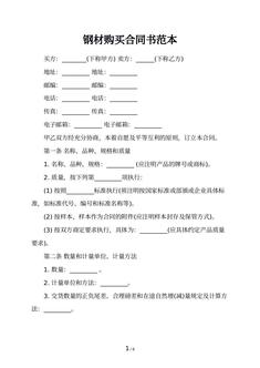钢材购买合同书范本