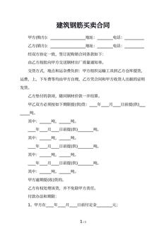 建筑钢筋买卖合同