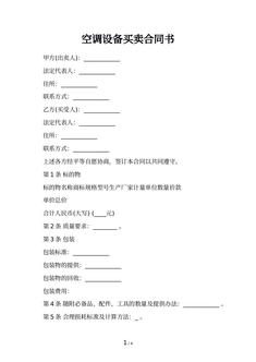 空调设备买卖合同书