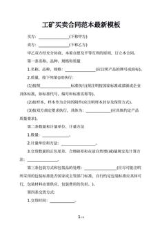 工矿买卖合同范本最新模板