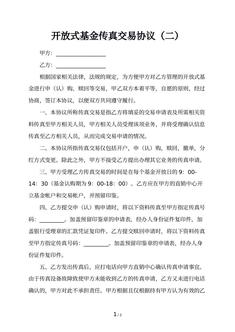 开放式基金传真交易协议（二）