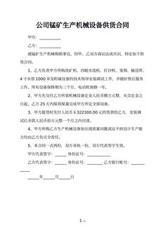 公司锰矿生产机械设备供货合同