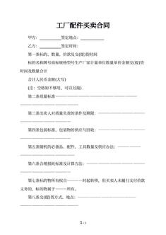 工厂配件买卖合同