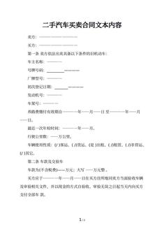 二手汽车买卖合同文本内容