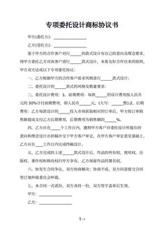 专项委托设计商标协议书