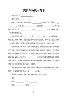 买卖车协议书范本