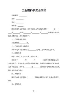 工业燃料买卖合同书