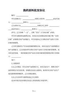 渔药原料批发协议