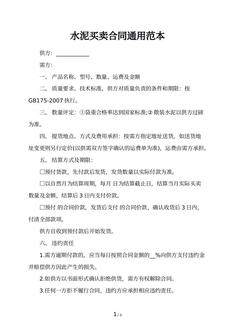 水泥买卖合同通用范本