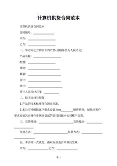 计算机供货合同范本