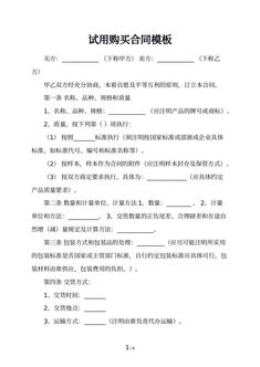 试用购买合同模板