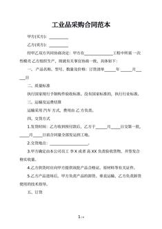 工业品采购合同范本