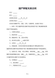 国产锌锭买卖合同