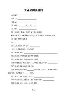 工业品购买合同
