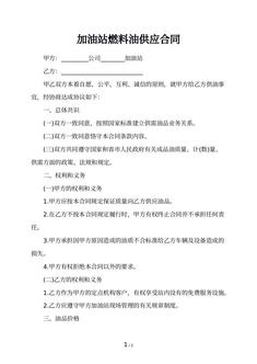 加油站燃料油供应合同
