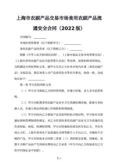 上海市农副产品交易市场食用农副产品流通安全合同（2022版）