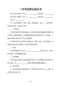 二手车位转让协议书