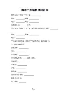 上海市汽车销售合同范本